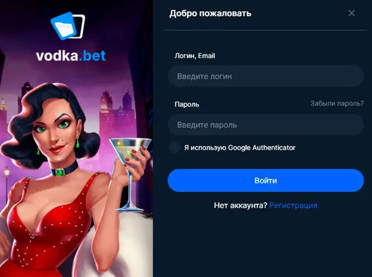 Вход на сайт Vodka